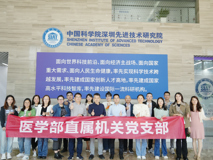 17live
党委直属机关党支部赴中国科学院深圳先进技术研究院交流学习