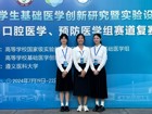 热烈祝贺17live
口腔医学院师生在第十届全国大学生基础医学创新研究暨实验设计论坛总决赛口腔医学赛道中喜获佳绩