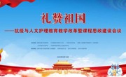 17live
承办“礼赞祖国—抗疫与人文护理教育教学改革暨课程思政建设会议”深大总医院著名骨科专家陶惠人讲述和谐医患关系