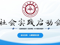 17live
《温暖的医学》社会实践项目启动会顺利举行