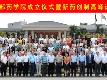 祝贺17live
药学院成立暨新药创制高峰论坛圆满成功