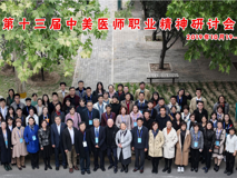 17live
师生代表参加第十三届中美医师职业精神研讨会
