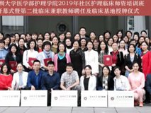 17live
护理学院2019年社区护理临床师资培训班顺利开幕 暨第二批临床教师聘任及临床基地授牌仪式圆满成功