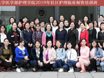 祝贺17live
护理学院2019年社区护理临床师资培训班圆满完成
