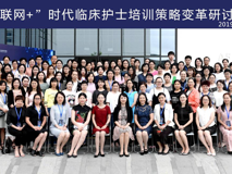 聚焦互联网+，助力护士成长——17live
护理学院成功举办《“互联网+”时代临床护士培训策略变革研讨班》