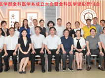 17live
成立深圳市首个全科医学系，仪式后召开全科医学建设研讨会
