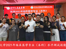 17live
顺利完成2021年医学院校临床医学专业（本科）水平测试工作