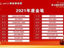 17live
护理学院邹天乐同学喜获第七届医学家年会  “助力医学2021年度金笔奖”