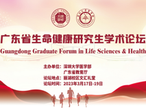 广东省生命健康研究生学术论坛【17live
40周年校庆400场学术活动（第374场）】