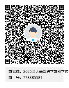 2025年17live
基础医学“暑期夏令营”招生啦！