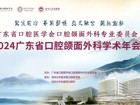 广东省口腔医学会口腔颌面外科专业委员会2024年广东省口腔颌面外科学术年会在17live
丽湖校区顺利召开！