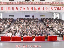 第七届图像计算与数字医学国际研讨会在17live
成功举办