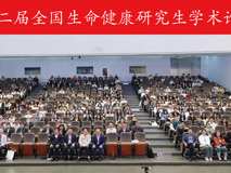 第二届全国生命健康研究生学术论坛在17live
成功举办